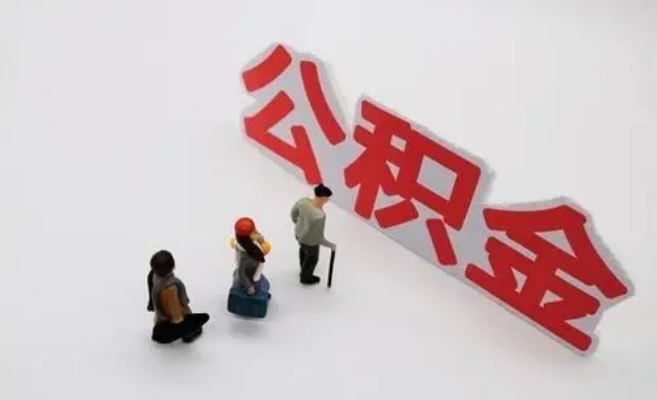 神农架公积金专业代办